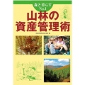 山林の資産管理術 森と暮らす No. 1