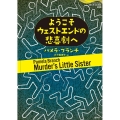 ようこそウェストエンドの悲喜劇へ 論創海外ミステリ 286