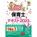 保育士完全合格テキスト 上 2023年版 EXAMPRESS