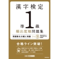 漢字検定準1級頻出度順問題集 高橋の漢検シリーズ