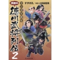 マンガで読む戦国の徳川武将列伝 2