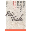農業を買い支える仕組み フェア・トレードと産消提携