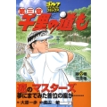 千里の道も 第3章 第22巻 ゴルフダイジェストコミックス