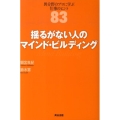 揺るがない人のマインド・ビルディング 異分野のプロに学ぶ仕事のヒント83