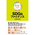 SDGsファイナンス 日経プレミアシリーズ 482
