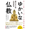 ゆかいな仏教 ブッダとキリストは何が違うのか? 知的生きかた文庫 は 36-1