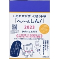 しあわせがずっと続く手帳「へ～んしん!」 2023
