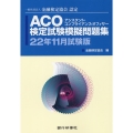 ACO検定試験模擬問題集 22年11月試験版 一般社団法人金融検定協会認定