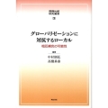 グローバリゼーションに対抗するローカル 相互補完の可能性 国際比較研究叢書 3