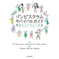 ゾンビスクラムサバイバルガイド 健全なスクラムへの道