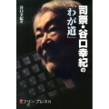 司祭・谷口幸紀の「わが道」