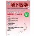 嚥下医学 Vol.11 No.2(2022) 日本嚥下医学会学会誌