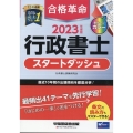 合格革命行政書士スタートダッシュ 2023年度版