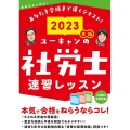 ユーキャンの社労士速習レッスン 2023年版 ユーキャンの資格試験シリーズ