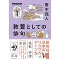 教養としての俳句 教養・文化シリーズ