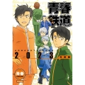 青春鉄道 2023年度版 MFコミックス