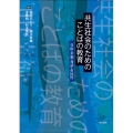 共生社会のためのことばの教育