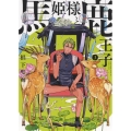 馬姫様と鹿王子 3 ヤングキングコミックス