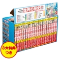 世界の歴史 3大特典つき全20巻+別巻1冊セット