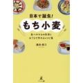 日本で誕生!もち小麦 食べやすさの科学とおうちで作れるレシピ集