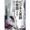 ビジネス英語の敬語 改訂版 微妙なニュアンスを英語で伝える状況に応じた丁寧表現