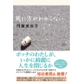死に方がわからない