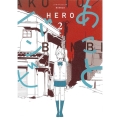 あことバンビ 2 ソノラマ+コミックス