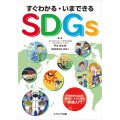 すぐわかる・いまできるSDGs