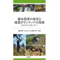 都市農業の変化と援農ボランティアの役割 支え手から担い手へ