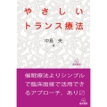 やさしいトランス療法