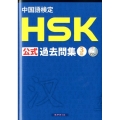 中国語検定HSK公式過去問集3級