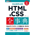 Web制作必携HTML&CSS全事典 改訂3版 できるポケット