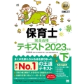 保育士完全合格テキスト 下 2023年版 EXAMPRESS