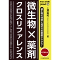 あなたも名医!微生物×薬剤クロスリファレンス 電子版付 jmed mook 81