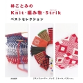 林ことみのKnit・編み物・Strikベストセレクション