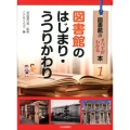 図書館のすべてがわかる本 1