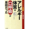 アレルギー体質は「口呼吸」が原因だった すぐできる実践版 アレルギーぜんそく花粉症…を根本治療