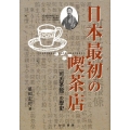 日本最初の喫茶店 「可否茶館」の歴史