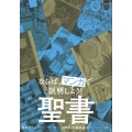 ならば、マンガで説明しよう! 聖書 超基礎マンガシリーズ