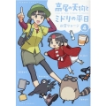 高尾の天狗とミドリの平日 4 バンブーコミックス