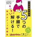 中学受験の国語 5つの手順ですいすい解ける!得点力アップ問題
