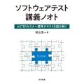 ソフトウェアテスト講義ノオト ASTERセミナー標準テキストを読み解く