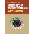 相続実務3級検定試験模擬問題集 22年11月試験版 一般社団法人金融検定協会認定