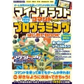 マンガでわかる! マインクラフト コマンドプログラミングはじ