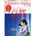 Discover Japan(ディスカバー ジャパン) 2022年 11月号 [雑誌] 京都を味わう旅へ