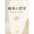 確率の哲学 因果論思考から帰納論理へ