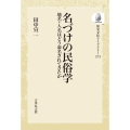 名づけの民俗学 〈オンデマンド版〉 地名・人名はどう命名されてきたか 歴史文化ライブラリー