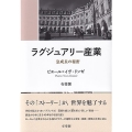 ラグジュアリー産業 急成長の秘密