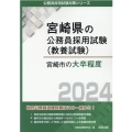 宮崎市の大卒程度 2024年度版 宮崎県の公務員採用試験対策シリーズ