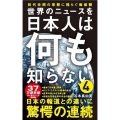 世界のニュースを日本人は何も知らない 4 ワニブックスPLUS新書 370